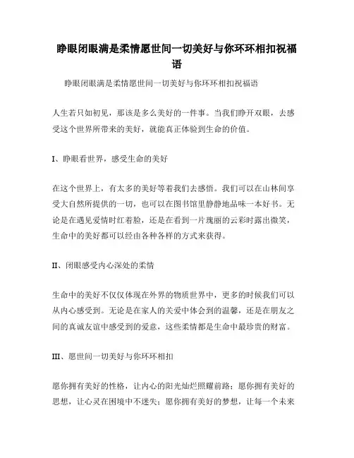 睁眼闭眼满是柔情愿世间一切美好与你环环相扣祝福语