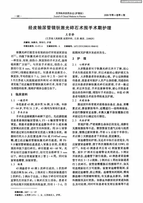 经皮输尿管镜钬激光碎石术围手术期护理