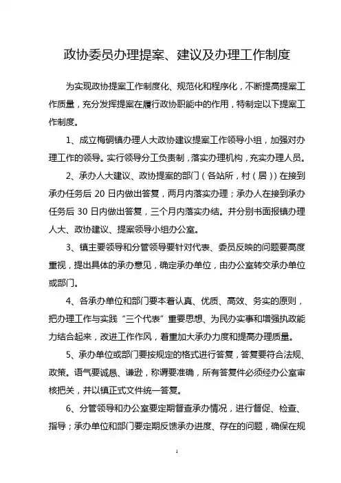 政协委员提案办理工作制度