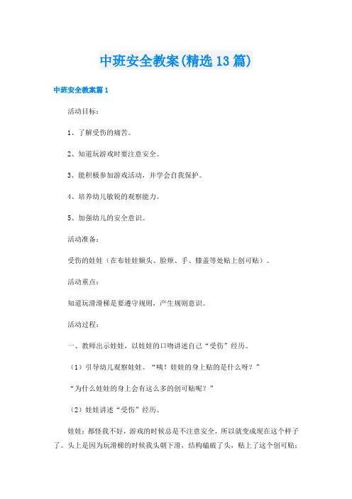 中班安全教案(精选13篇)