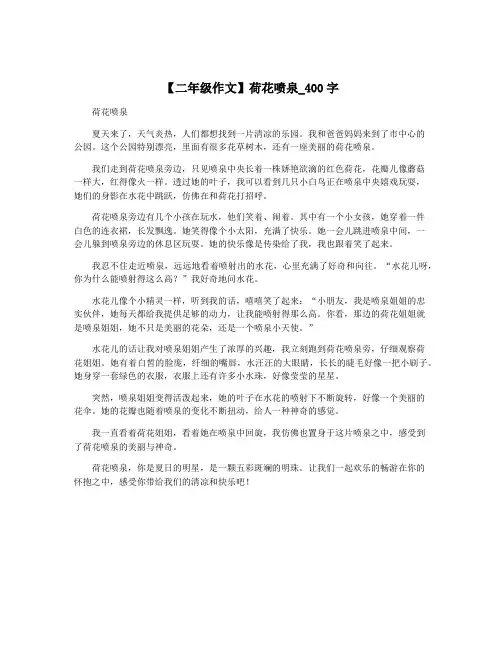 【二年级作文】荷花喷泉_400字
