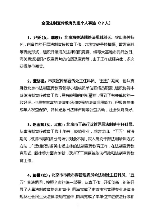 全国法制宣传教育先进个人事迹(19人)
