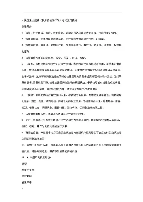 临床药物治疗学复习提纲(免费)