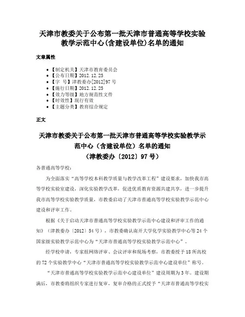 天津市教委关于公布第一批天津市普通高等学校实验教学示范中心(含建设单位)名单的通知