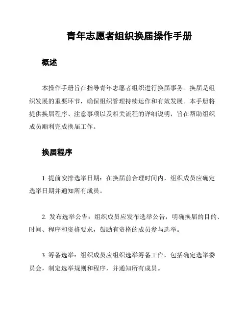 青年志愿者组织换届操作手册