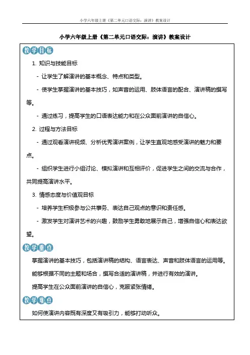 小学六年级上册《第二单元口语交际：演讲》教案设计