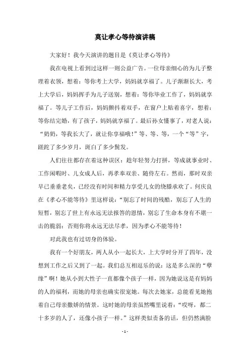 莫让孝心等待演讲稿