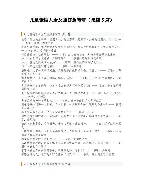 儿童谜语大全及脑筋急转弯(集锦5篇)