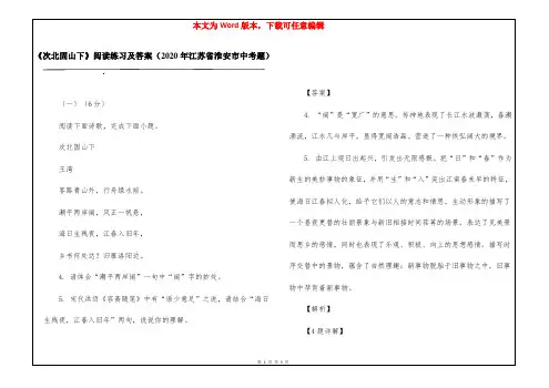 《次北固山下》阅读练习及答案(2020年江苏省淮安市中考题)