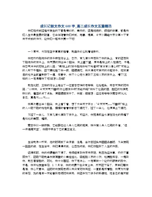 成长记叙文作文600字_高二成长作文五篇精选
