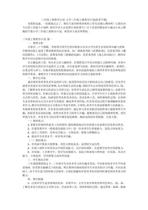 三年级上册教学计划小学三年级上册教学计划(优秀7篇)