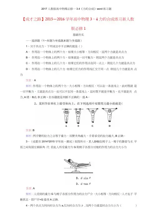 2017人教版高中物理必修一34《力的合成》练习题