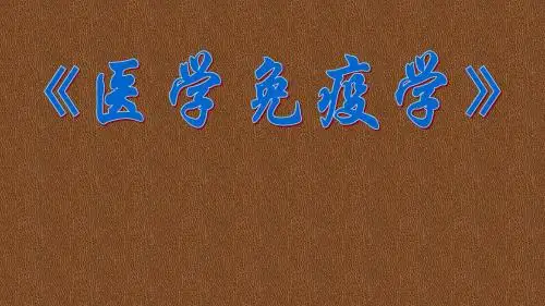 《医学免疫学》第十三章  免疫调节