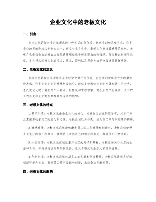 企业文化中的老板文化