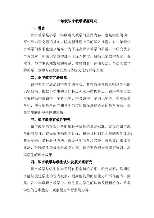 一年级识字教学课题研究