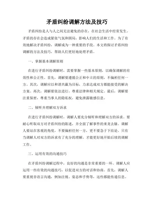 矛盾纠纷调解方法及技巧