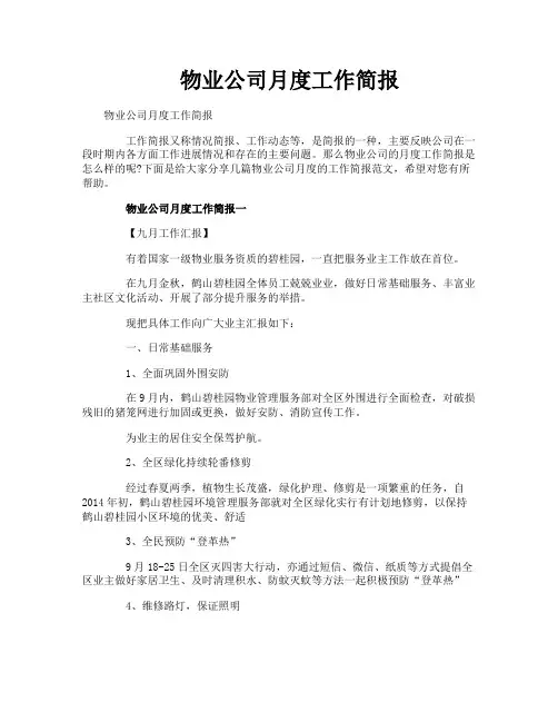 物业公司月度工作简报