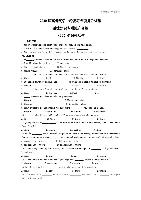 2020届高考英语一轮复习专项提升训练：语法知识专项提升训练(10)名词性从句