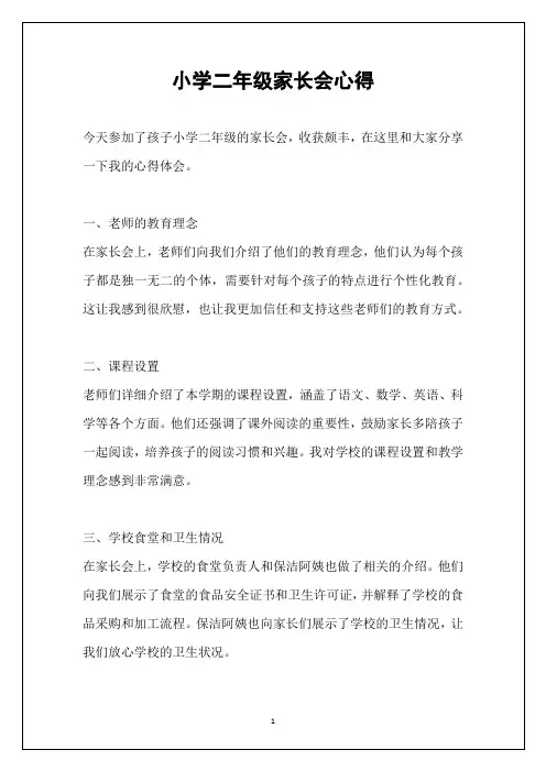 小学二年级家长会心得