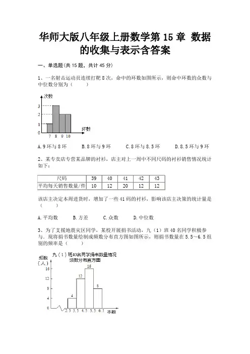 华师大版八年级上册数学第15章 数据的收集与表示含答案(真题汇编)