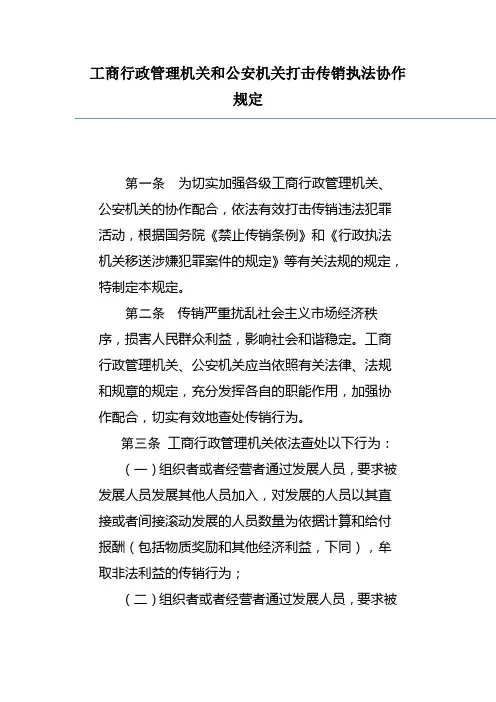 工商行政管理机关和公安机关打击传销执法协作规定