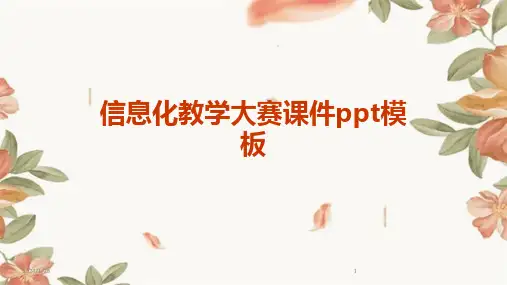 信息化教学大赛课件ppt模板