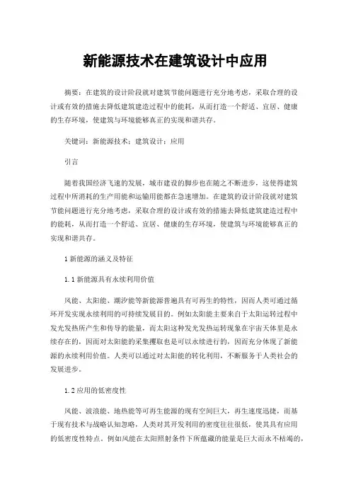 新能源技术在建筑设计中应用