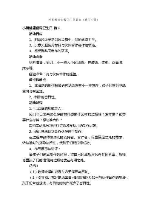 小班健康世界卫生日教案（通用4篇）