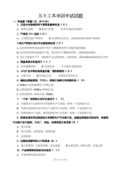 IATF16949五大核心工具考试卷与答案