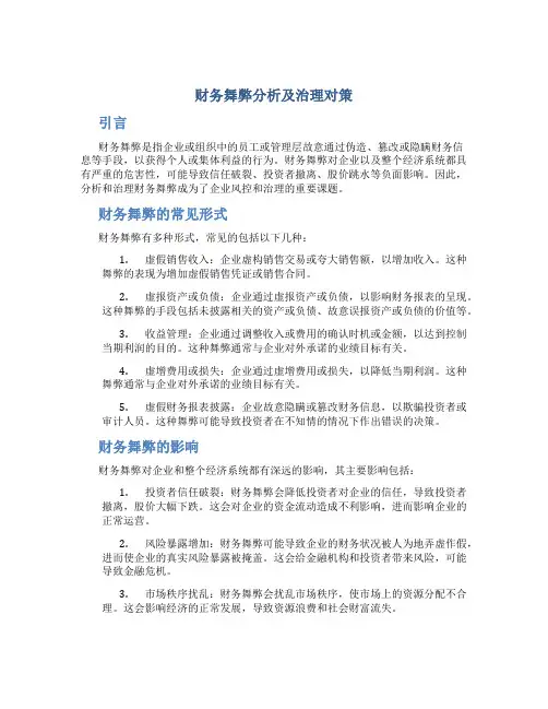 财务舞弊分析及治理对策