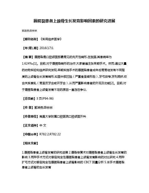 唇腭裂患者上颌骨生长发育影响因素的研究进展