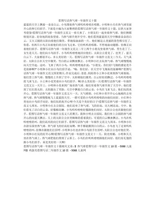看图写话热气球一年级作文十篇 