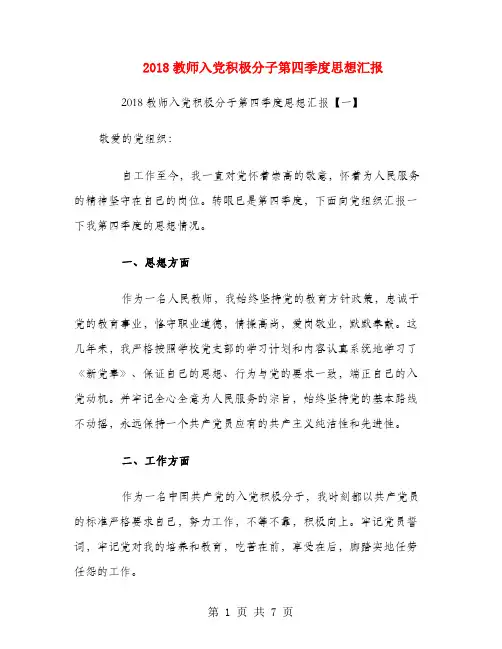 2018教师入党积极分子第四季度思想汇报