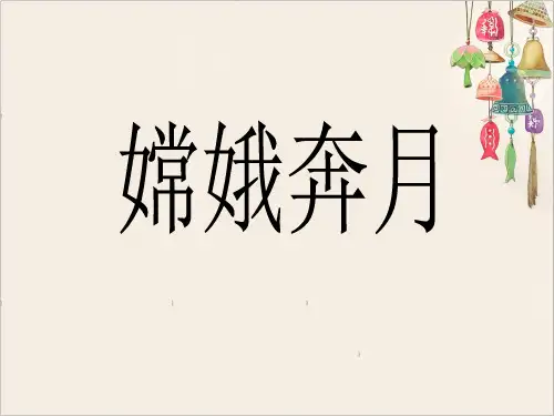 《嫦娥奔月》课件