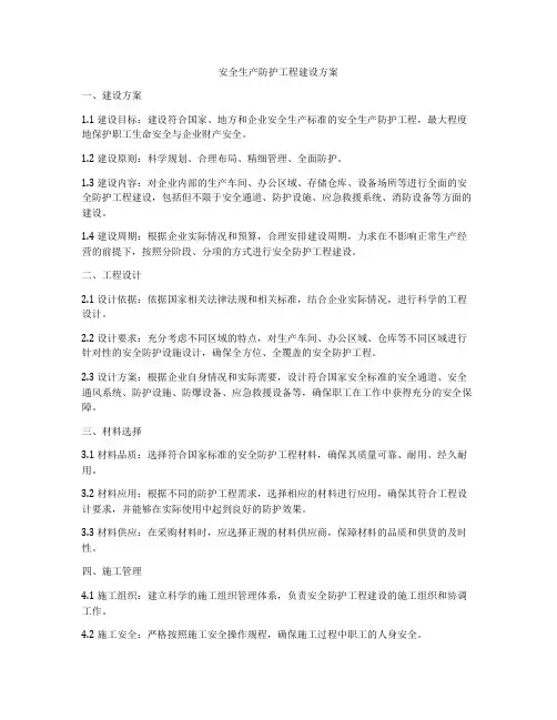 安全生产防护工程建设方案