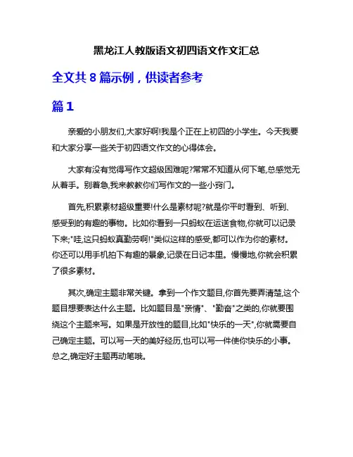 黑龙江人教版语文初四语文作文汇总