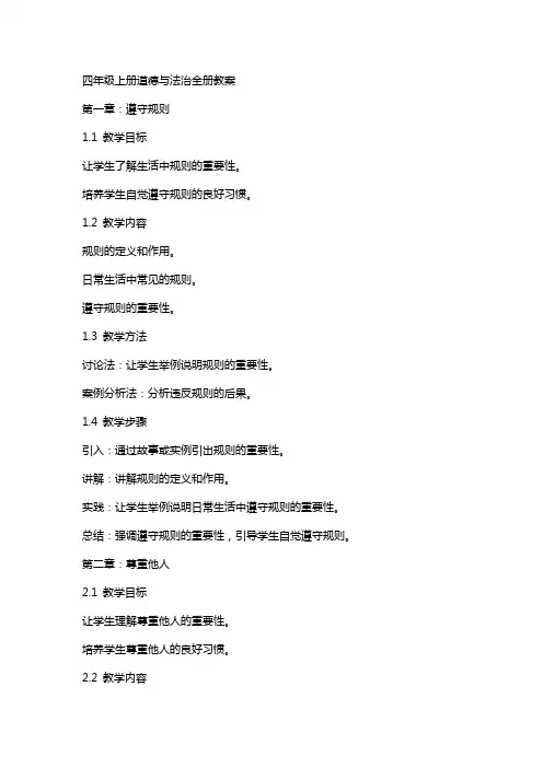 四年级上册道德与法治全册教案