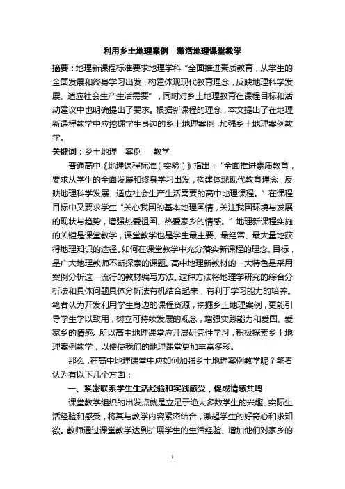 利用乡土地理案例  激活地理课堂教学