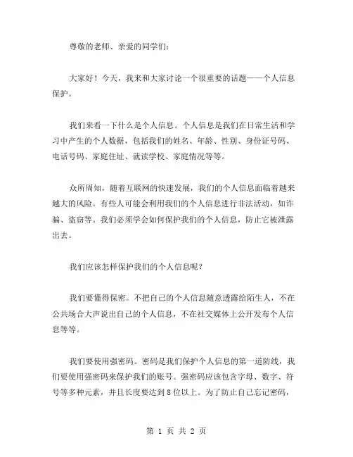小学生安全教育主题班会教案：如何保护个人信息？