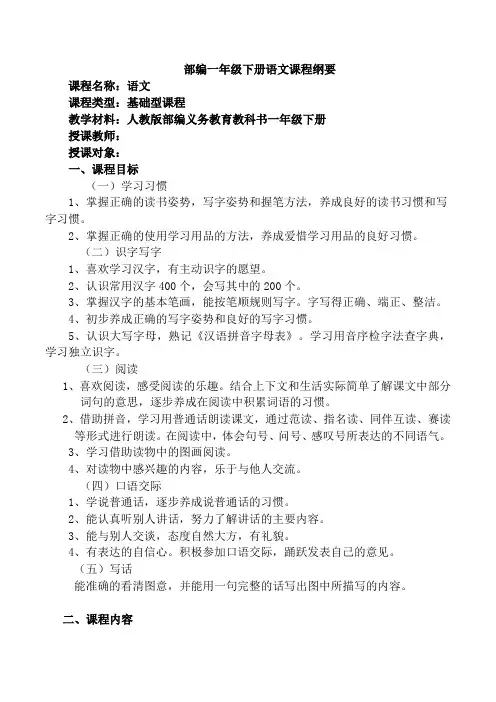 部编一下语文课程纲要