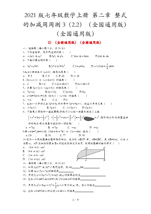 2021版七年级数学上册 第二章 整式的加减周周测3(2.2)(全国通用版)(全国通用版)