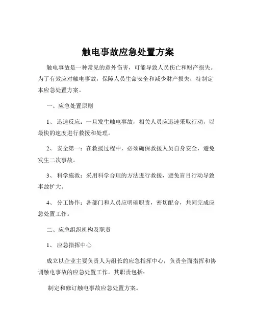 触电事故应急处置方案