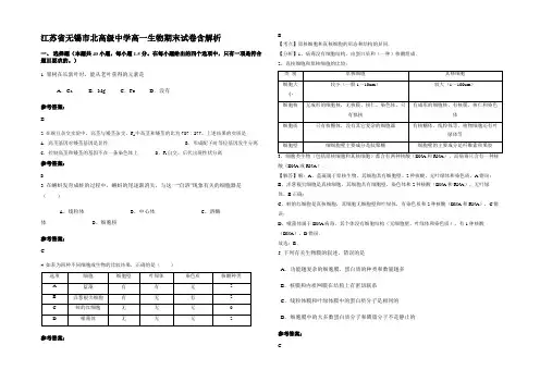 江苏省无锡市北高级中学高一生物期末试卷含解析