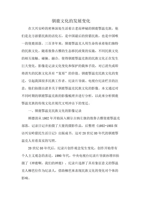 驯鹿文化的发展变化