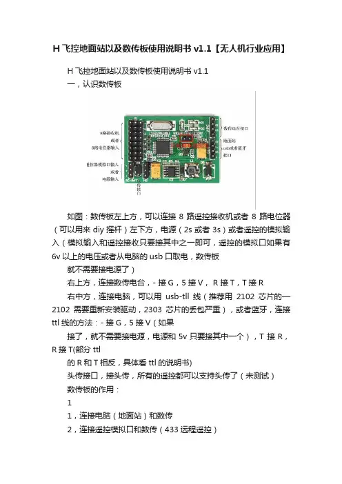 H飞控地面站以及数传板使用说明书v1.1【无人机行业应用】