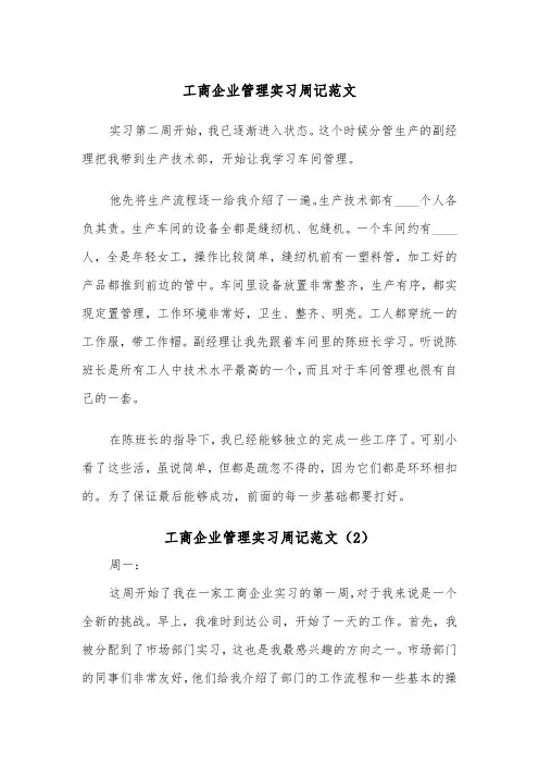 工商企业管理实习周记范文（2篇）