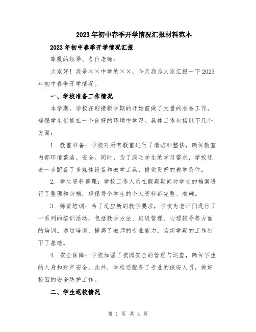 2023年初中春季开学情况汇报材料范本