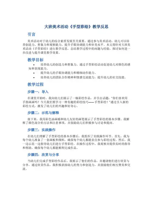 大班美术活动《手型彩绘》教学反思
