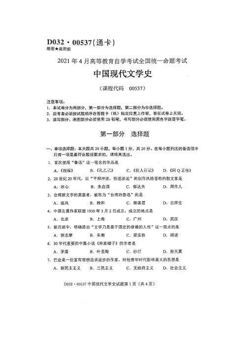 2021年4月自考00537中国现代文学史试题及答案