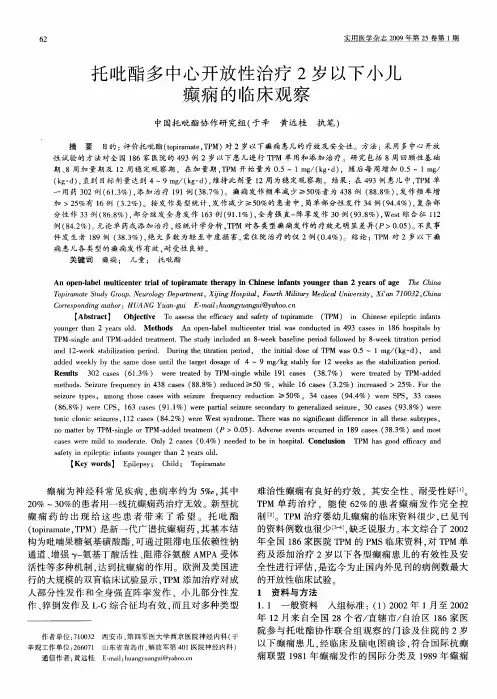 托吡酯多中心开放性治疗2岁以下小儿癫痫的临床观察